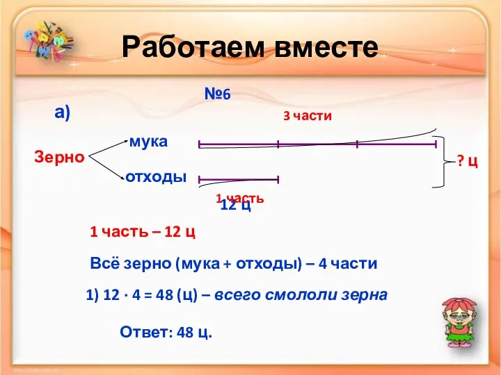 Работаем вместе №6 мука отходы Зерно а) 12 ц 3 части