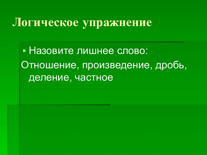 Логическое упражнение Назовите лишнее слово: Отношение, произведение, дробь, деление, частное