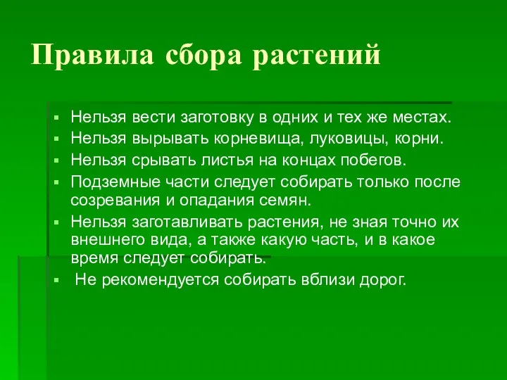 Правила сбора растений Нельзя вести заготовку в одних и тех же