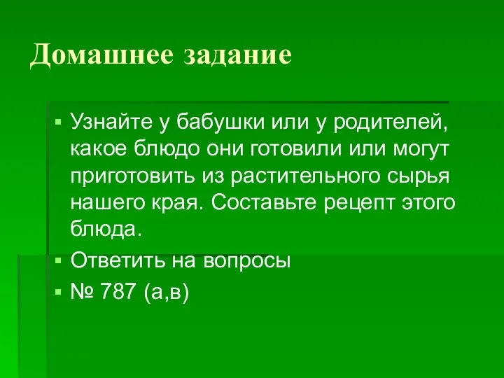 Домашнее задание Узнайте у бабушки или у родителей, какое блюдо они