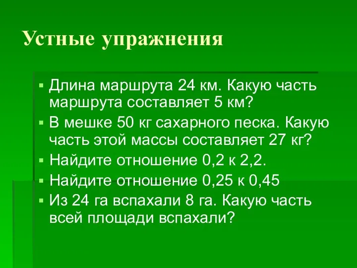 Устные упражнения Длина маршрута 24 км. Какую часть маршрута составляет 5