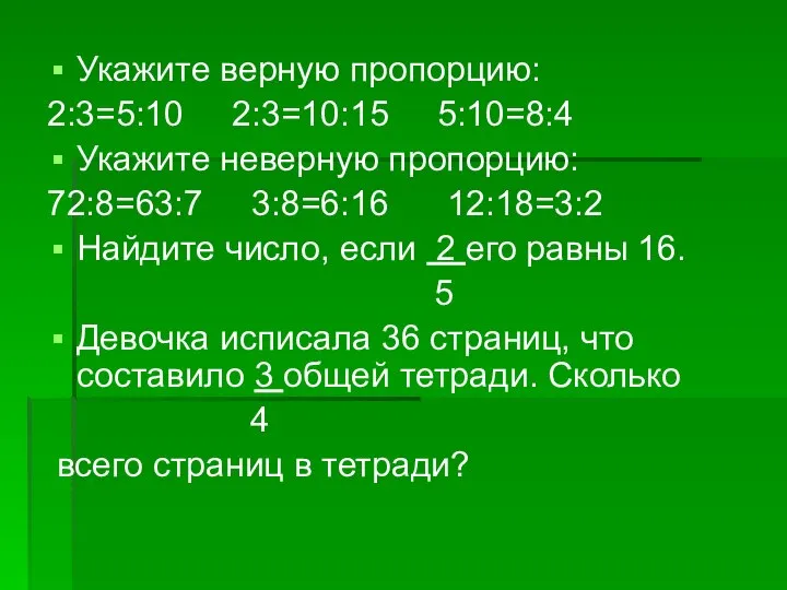 Укажите верную пропорцию: 2:3=5:10 2:3=10:15 5:10=8:4 Укажите неверную пропорцию: 72:8=63:7 3:8=6:16