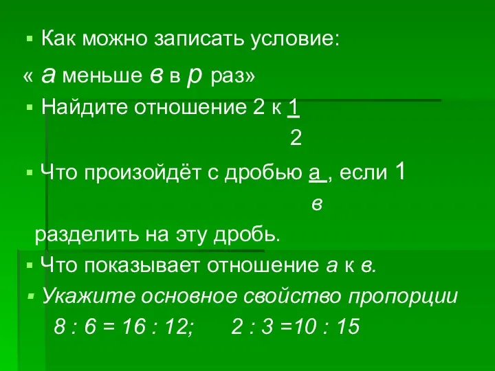 Как можно записать условие: « а меньше в в р раз»