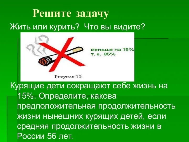 Решите задачу Жить или курить? Что вы видите? Курящие дети сокращают