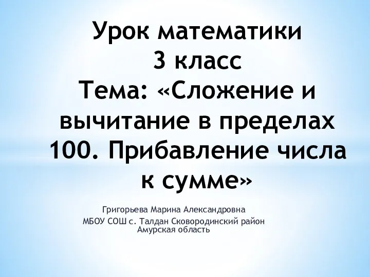 Урок математики 3 класс Тема: «Сложение и вычитание в пределах 100.