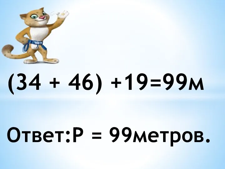 (34 + 46) +19=99м Ответ:Р = 99метров.