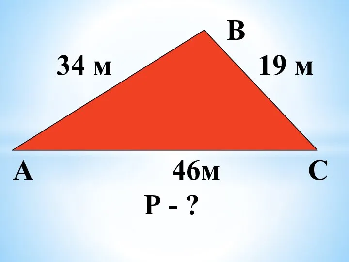 В 34 м 19 м А 46м С Р - ?