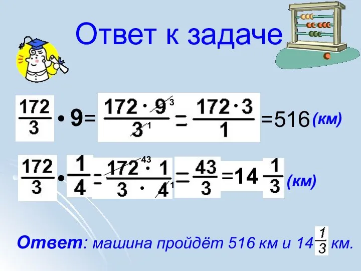 Ответ к задаче (км) 9= =516 3 1 (км) Ответ: машина