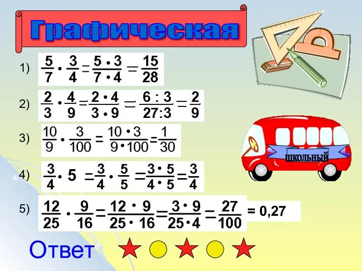 Ответ 1) 2) 3) 4) 5) = 0,27