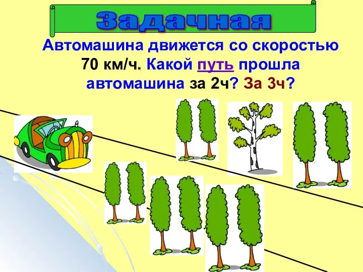 Автомашина движется со скоростью 70 км/ч. Какой путь прошла автомашина за 2ч? За 3ч?