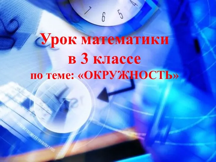 Урок математики в 3 классе по теме: «ОКРУЖНОСТЬ»