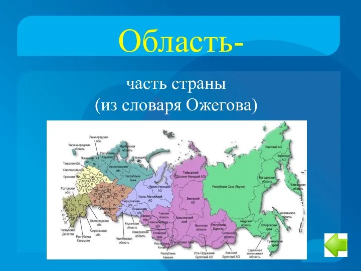 Область- часть страны (из словаря Ожегова)