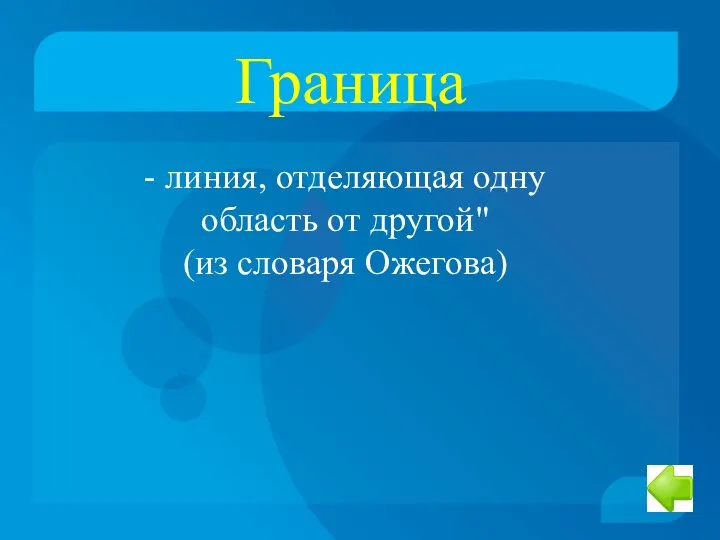 Граница - линия, отделяющая одну область от другой" (из словаря Ожегова)