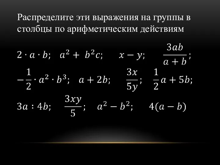 Распределите эти выражения на группы в столбцы по арифметическим действиям