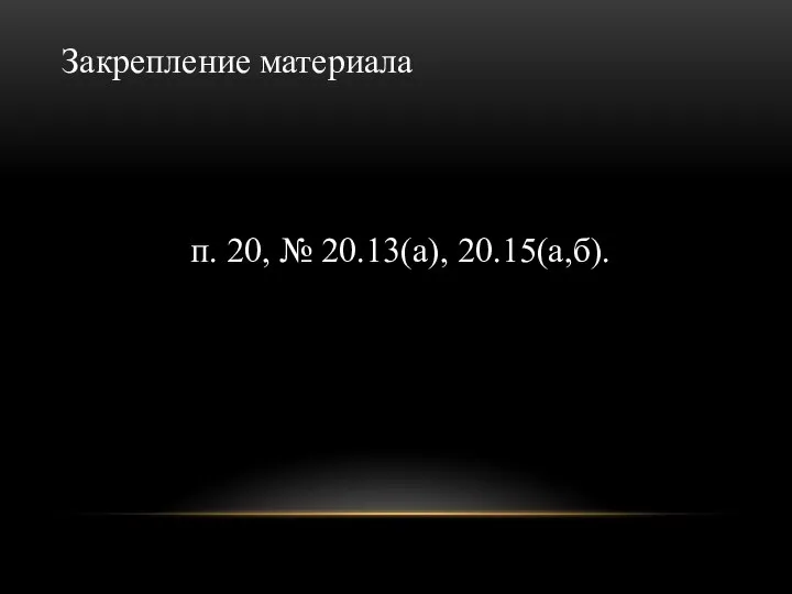 Закрепление материала п. 20, № 20.13(а), 20.15(а,б).