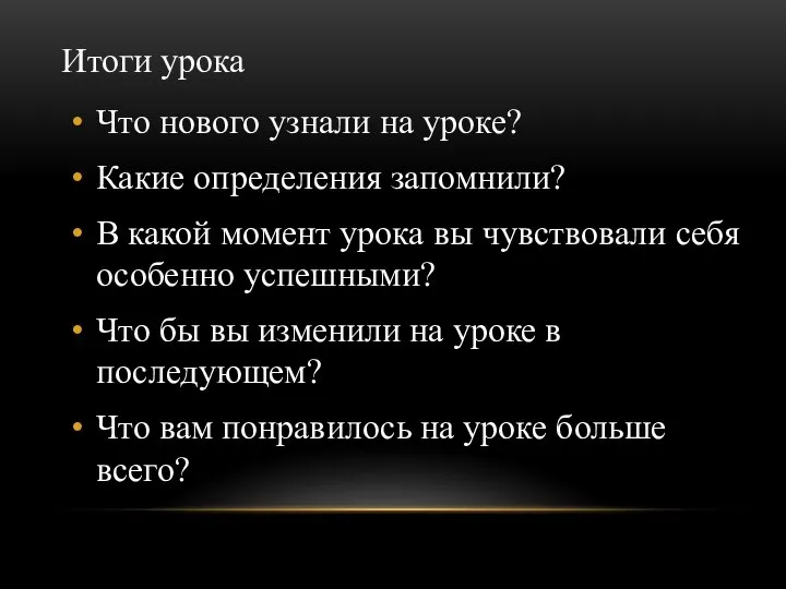 Итоги урока Что нового узнали на уроке? Какие определения запомнили? В