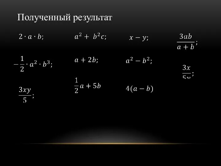 Полученный результат