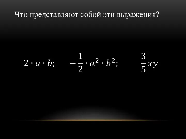 Что представляют собой эти выражения?