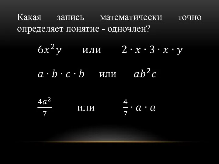 Какая запись математически точно определяет понятие - одночлен?