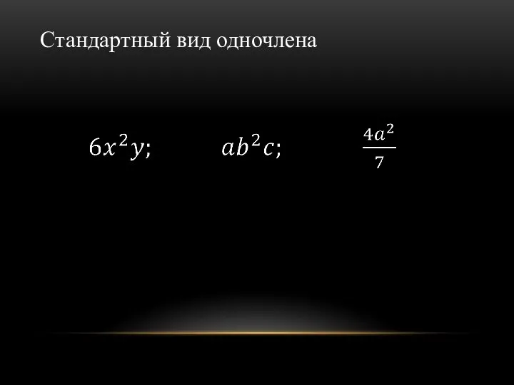 Стандартный вид одночлена