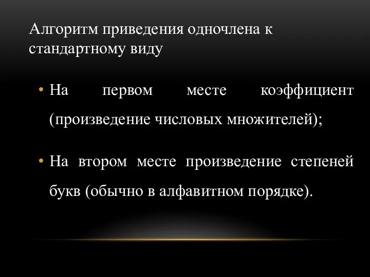 Алгоритм приведения одночлена к стандартному виду На первом месте коэффициент (произведение