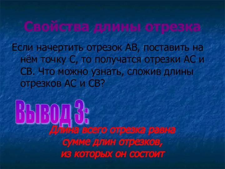 Свойства длины отрезка Если начертить отрезок АВ, поставить на нём точку