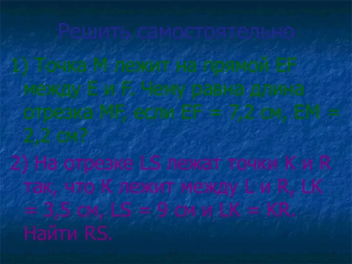 Решить самостоятельно 1) Точка М лежит на прямой ЕF между Е