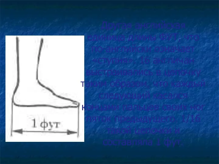 Другая английская единица длины ФУТ, что по-английски означает «ступня». 16 англичан