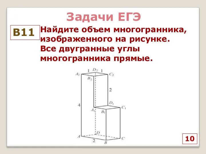 10 Найдите объем многогранника, изображенного на рисунке. Все двугранные углы многогранника прямые. В11 Задачи ЕГЭ