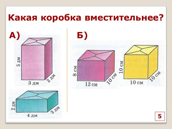 5 Какая коробка вместительнее? Б) А)