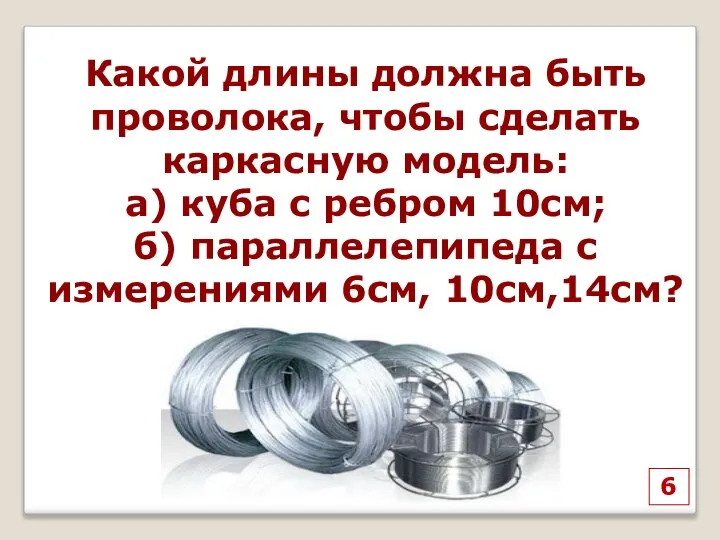 6 Какой длины должна быть проволока, чтобы сделать каркасную модель: а)