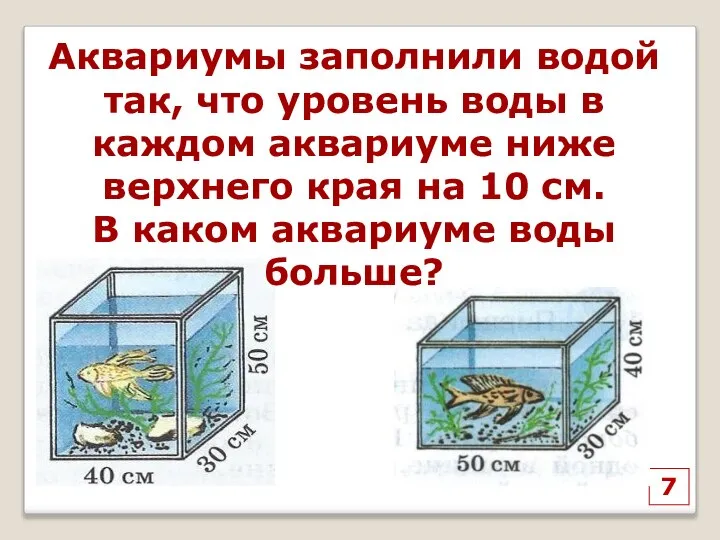 7 Аквариумы заполнили водой так, что уровень воды в каждом аквариуме