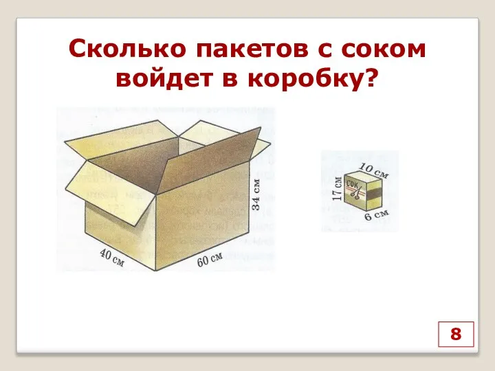 8 Сколько пакетов с соком войдет в коробку?