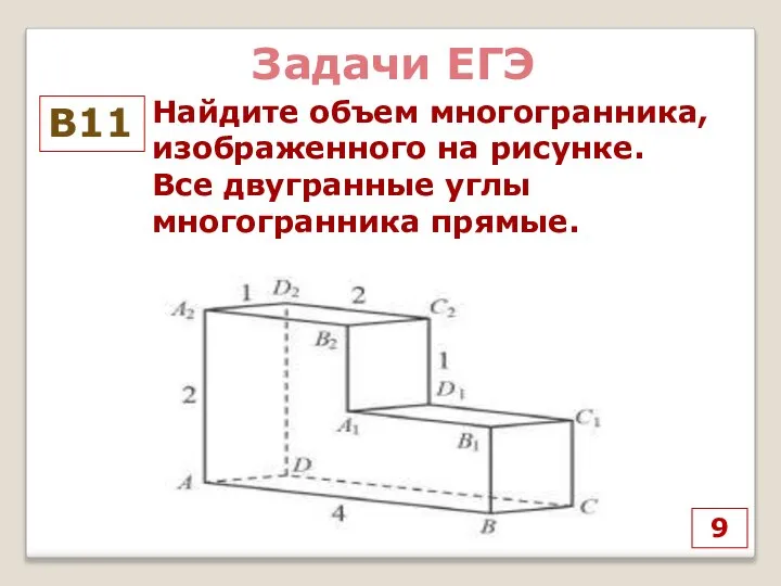 9 В11 Найдите объем многогранника, изображенного на рисунке. Все двугранные углы многогранника прямые. Задачи ЕГЭ