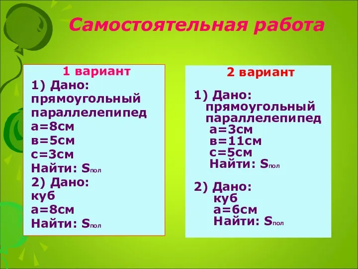 Самостоятельная работа 1 вариант 1) Дано: прямоугольный параллелепипед а=8см в=5см с=3см