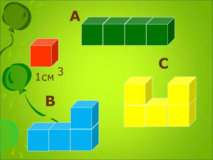 А В С 1см 3