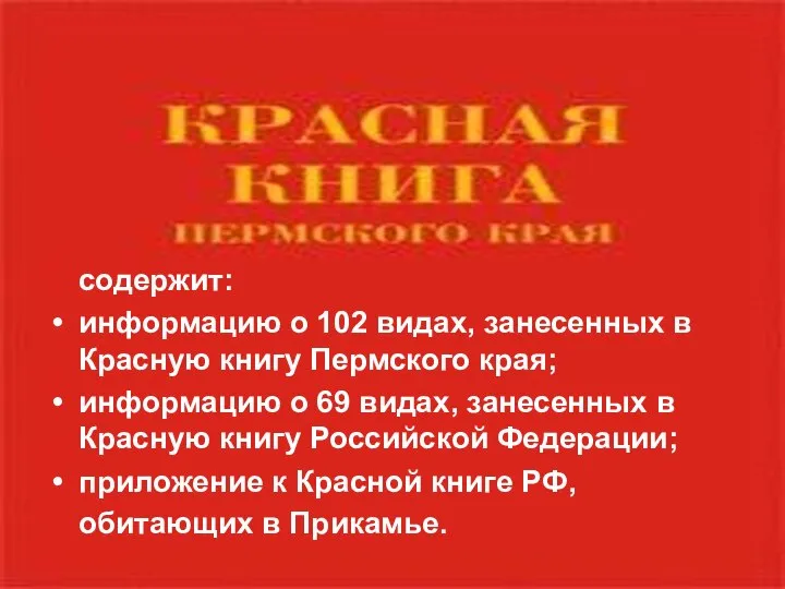 содержит: информацию о 102 видах, занесенных в Красную книгу Пермского края;