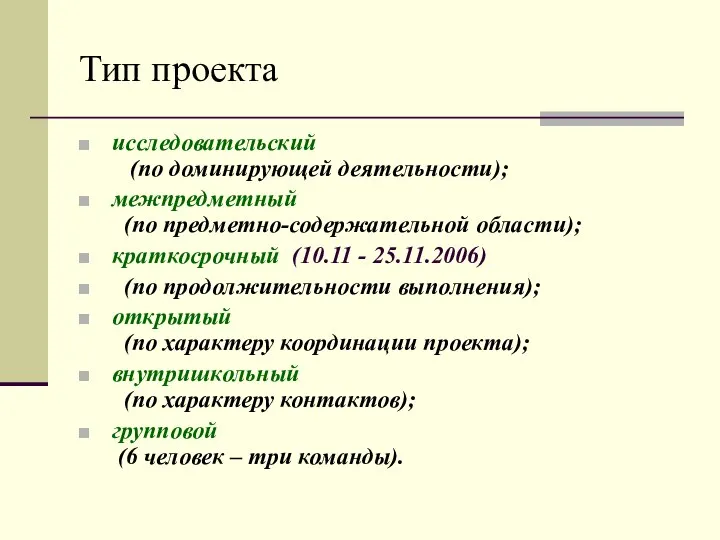 Тип проекта исследовательский (по доминирующей деятельности); межпредметный (по предметно-содержательной области); краткосрочный