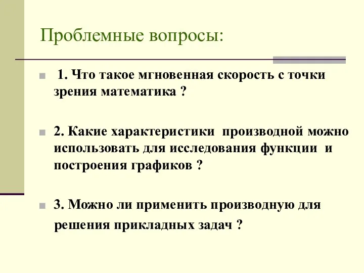 Проблемные вопросы: 1. Что такое мгновенная скорость с точки зрения математика