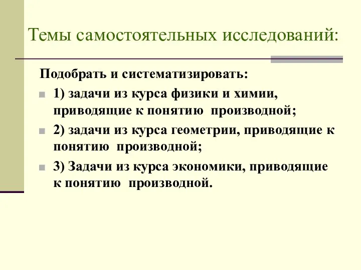 Темы самостоятельных исследований: Подобрать и систематизировать: 1) задачи из курса физики