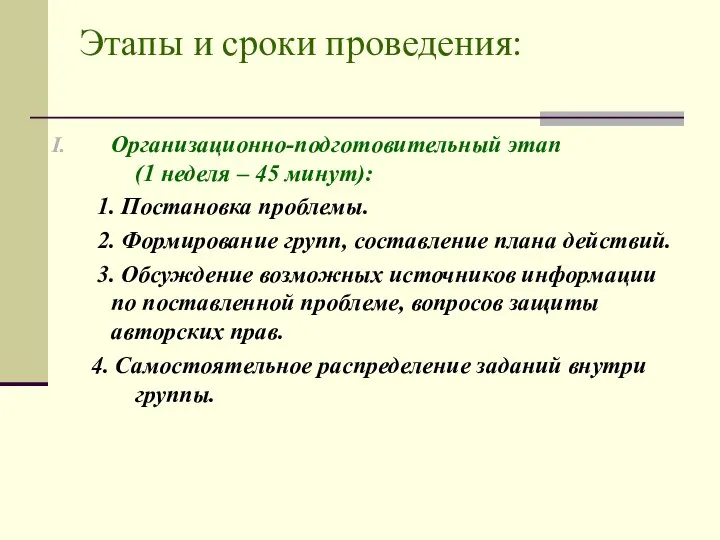 Этапы и сроки проведения: Организационно-подготовительный этап (1 неделя – 45 минут):