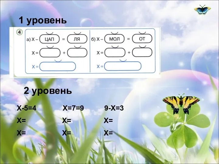 1 уровень 2 уровень Х-5=4 Х=7=9 9-Х=3 Х= Х= Х= Х= Х= Х=