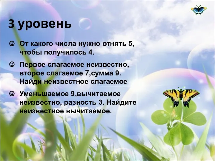 3 уровень От какого числа нужно отнять 5, чтобы получилось 4.