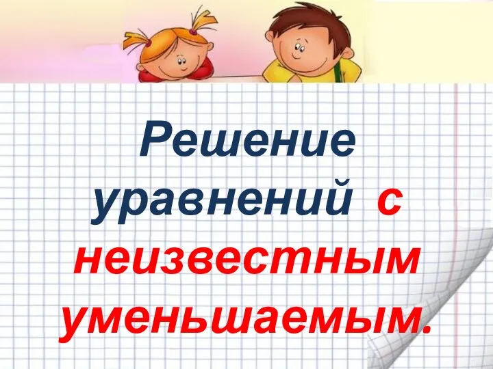 Решение уравнений с неизвестным уменьшаемым.