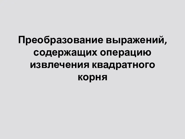 Преобразование выражений, содержащих операцию извлечения квадратного корня