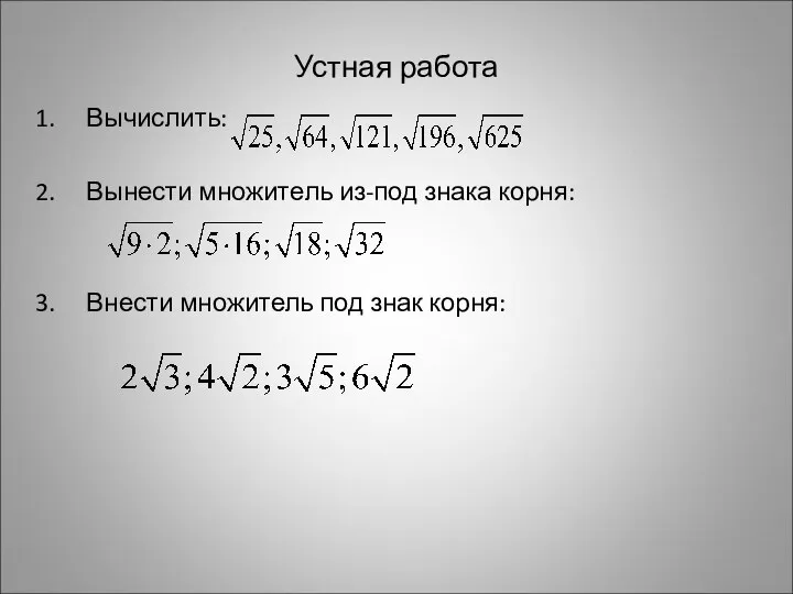 Устная работа Вычислить: Вынести множитель из-под знака корня: Внести множитель под знак корня: