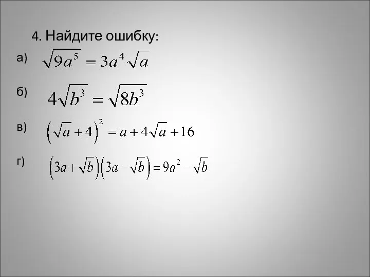 4. Найдите ошибку: а) б) в) г)