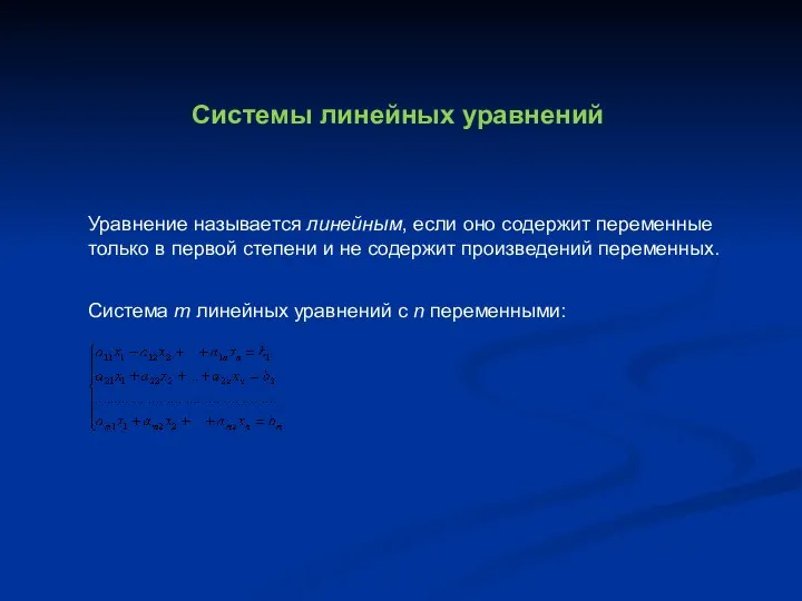 Системы линейных уравнений Уравнение называется линейным, если оно содержит переменные только