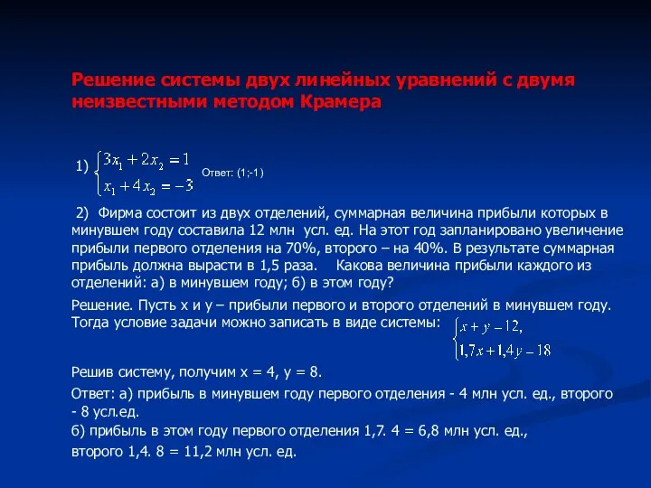 Решение системы двух линейных уравнений с двумя неизвестными методом Крамера Ответ: