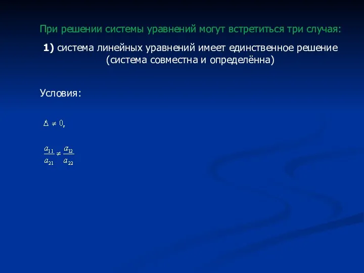 1) система линейных уравнений имеет единственное решение (система совместна и определённа)